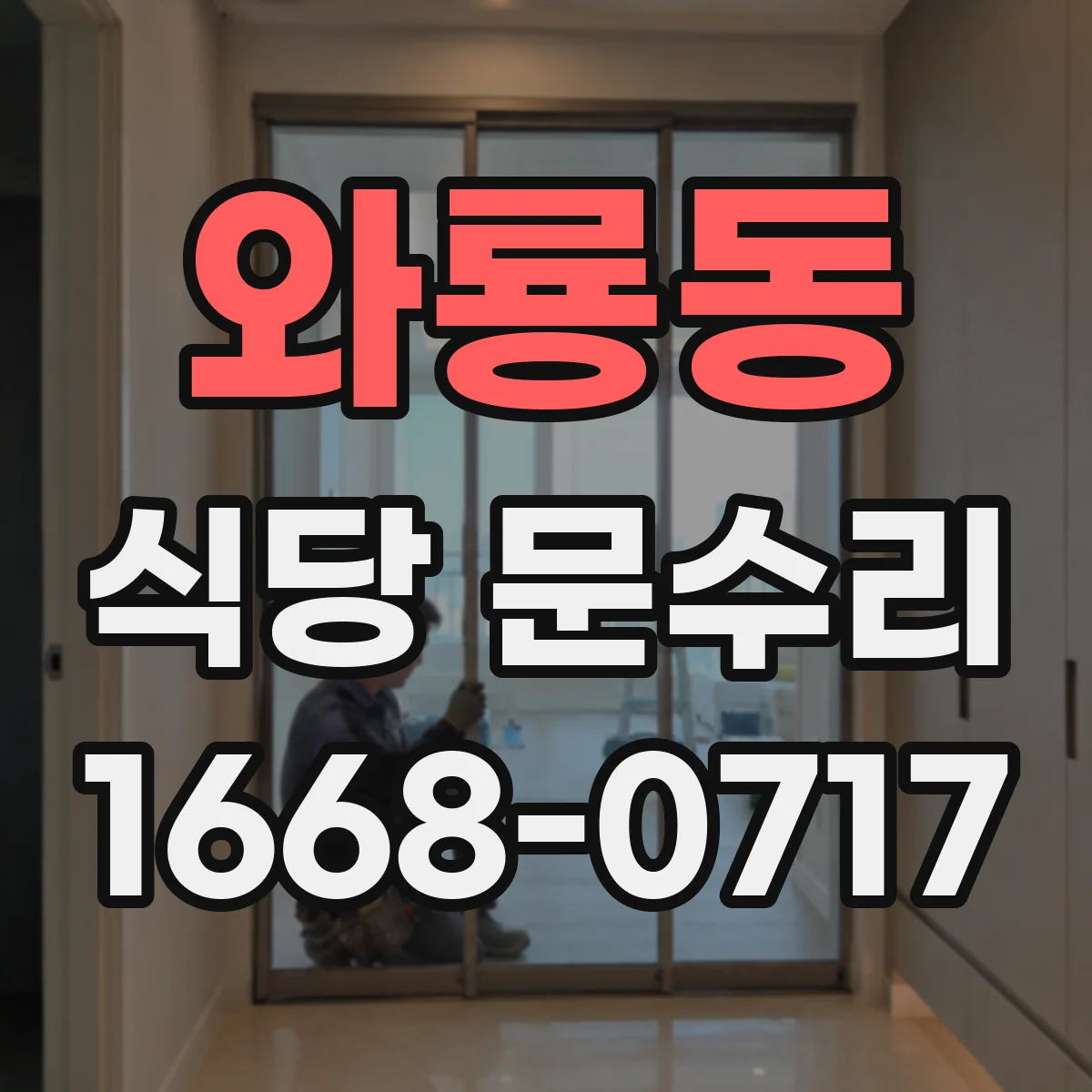 와룡동 식당 문수리