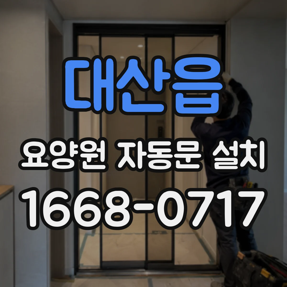 대산읍 요양원 자동문 설치
