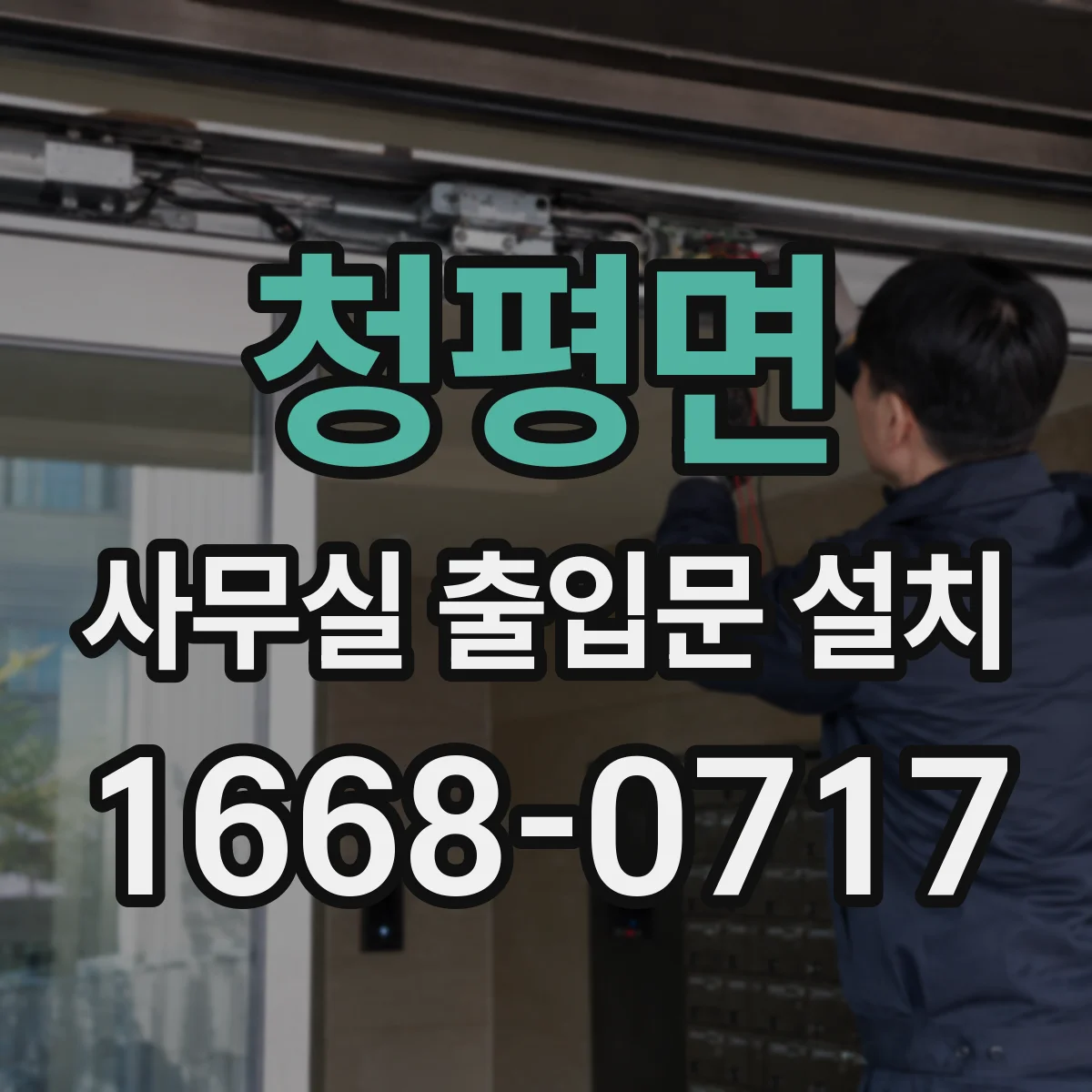 청평면 사무실 출입문 설치