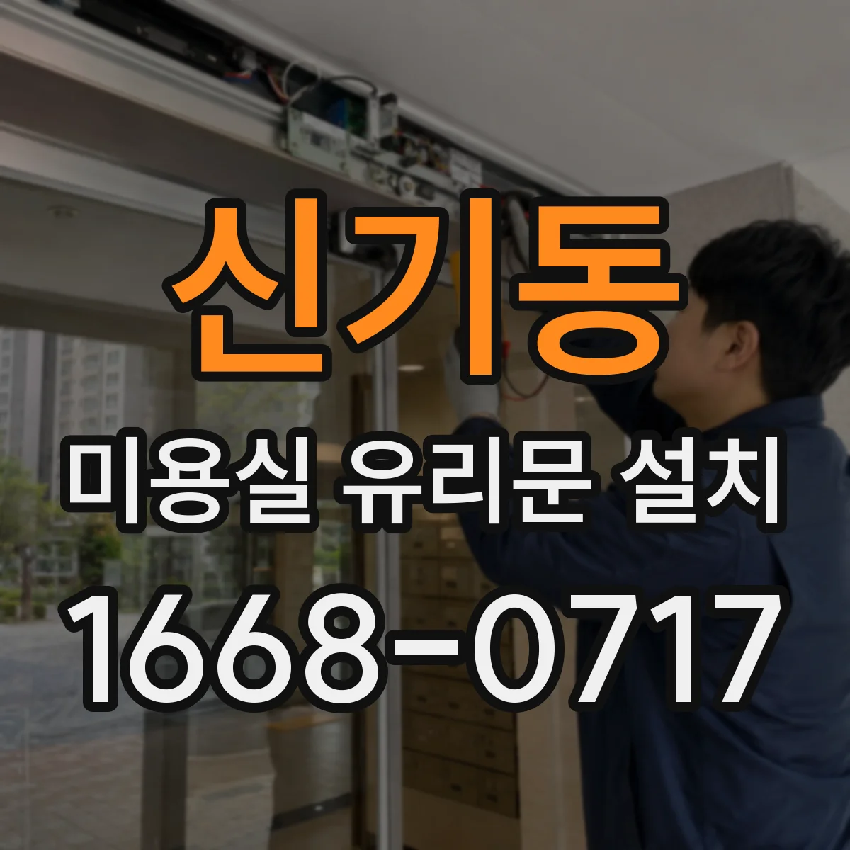 신기동 미용실 유리문 설치