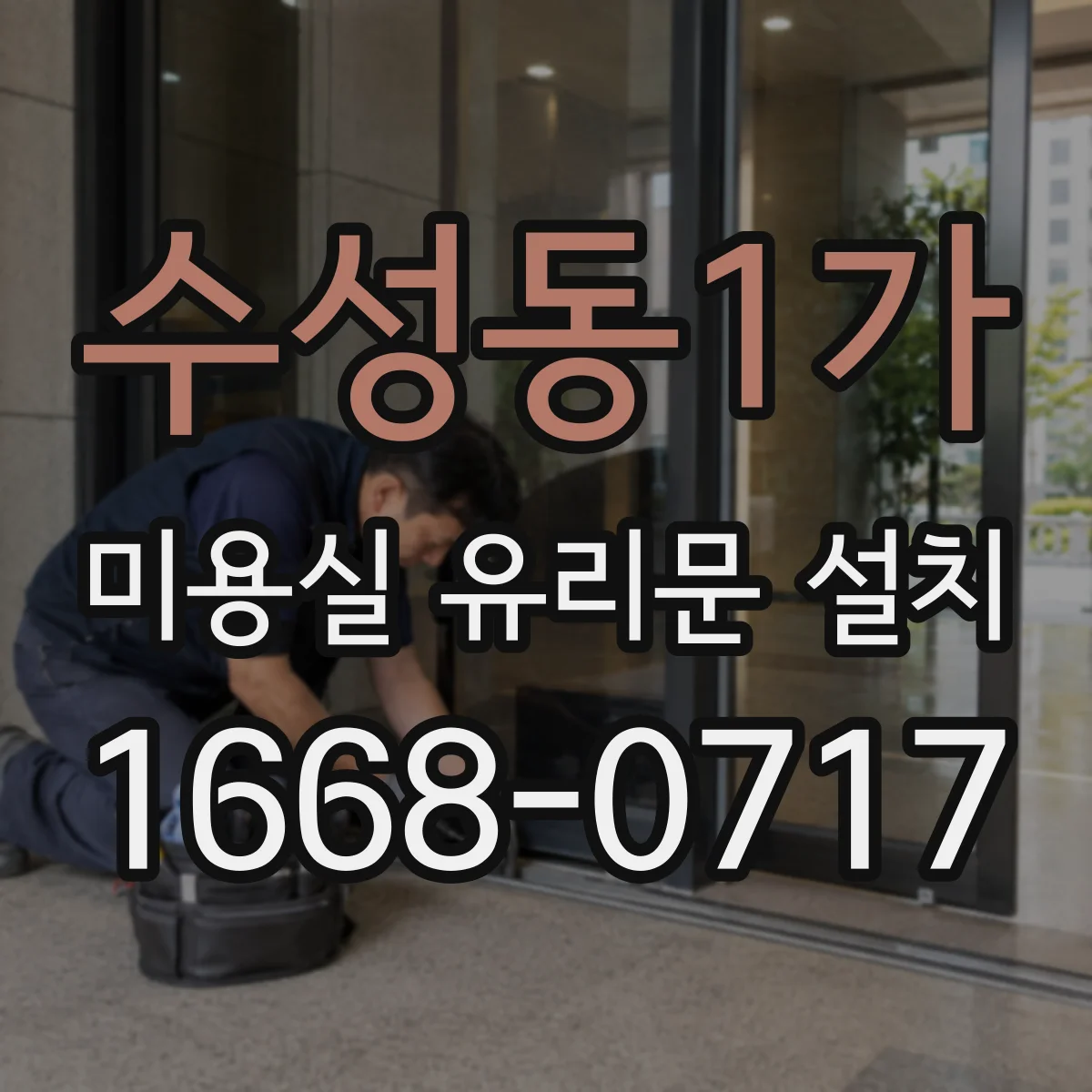 수성동1가 미용실 유리문 설치