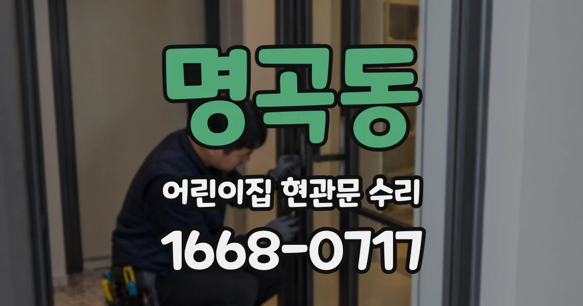 명곡동 어린이집 현관문 수리