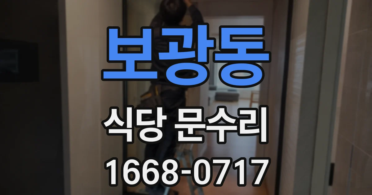 보광동 식당 문수리