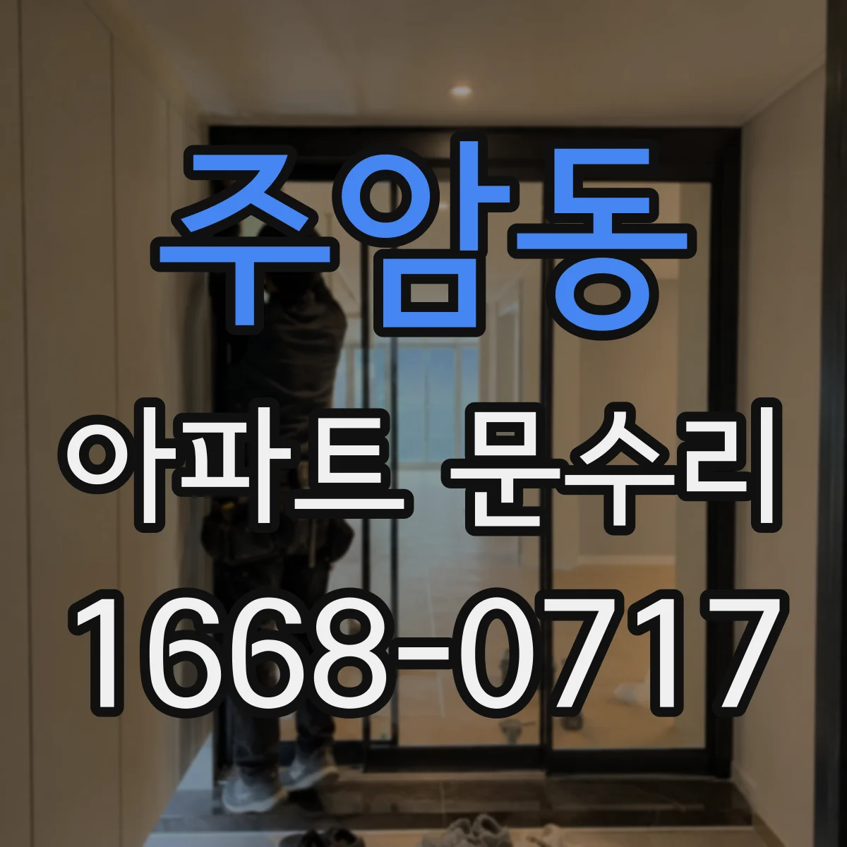 주암동 아파트 문수리