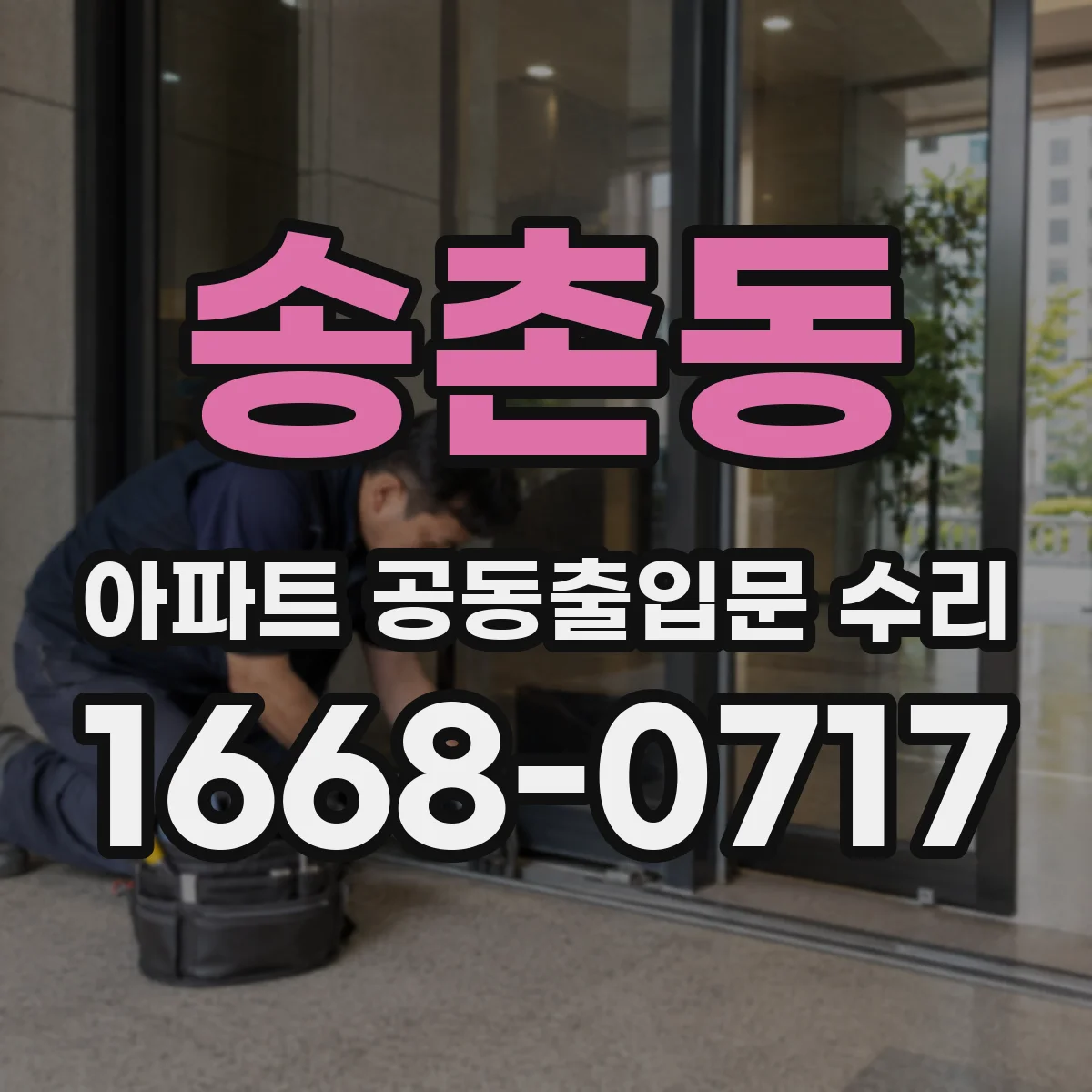 송촌동 아파트 공동출입문 수리