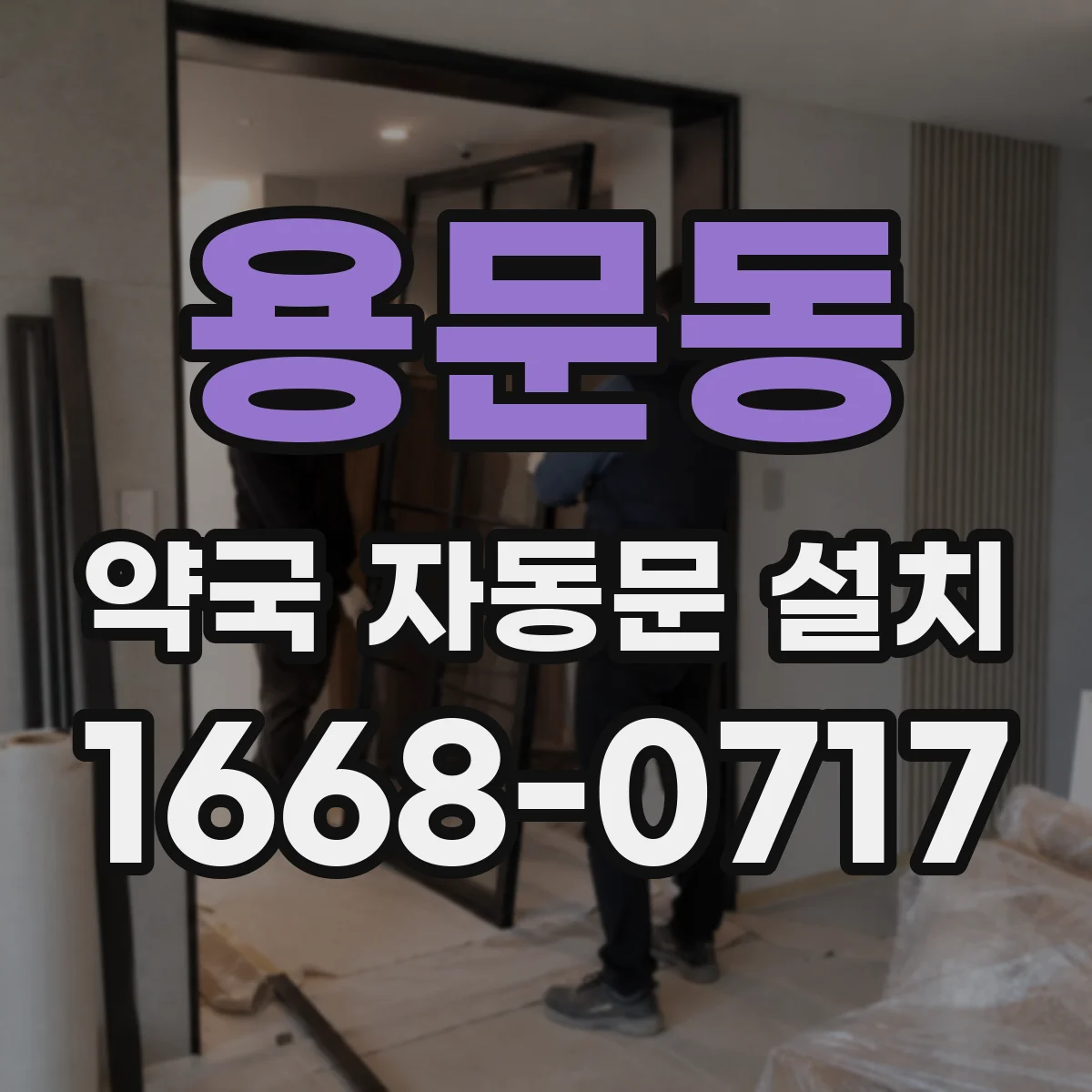 용문동 약국 자동문 설치