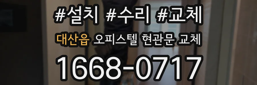 대산읍 오피스텔 현관문 교체