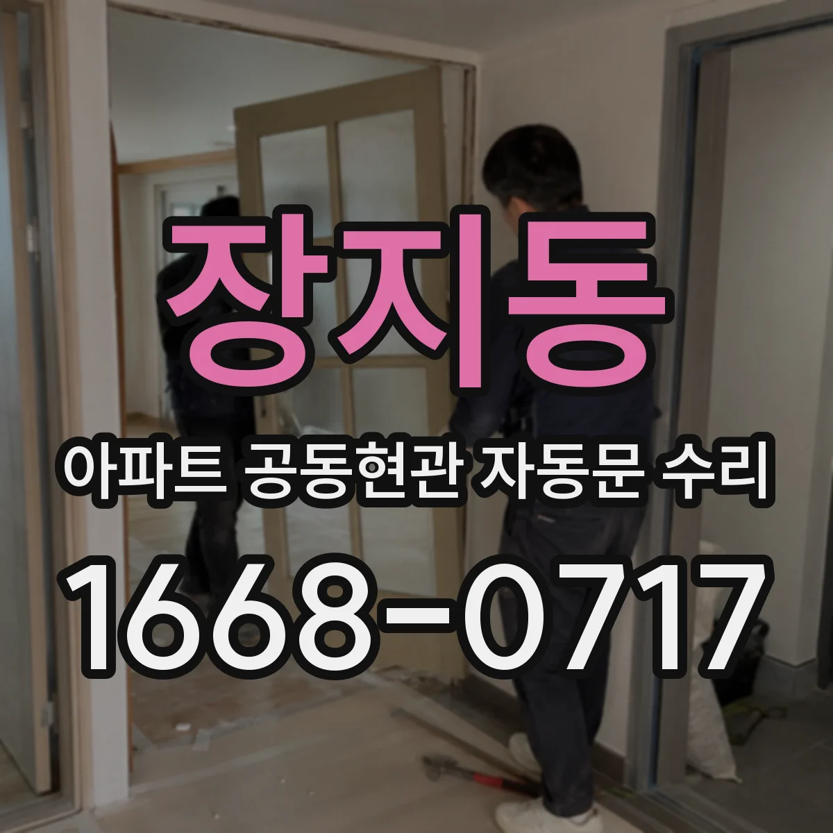장지동 아파트 공동현관 자동문 수리