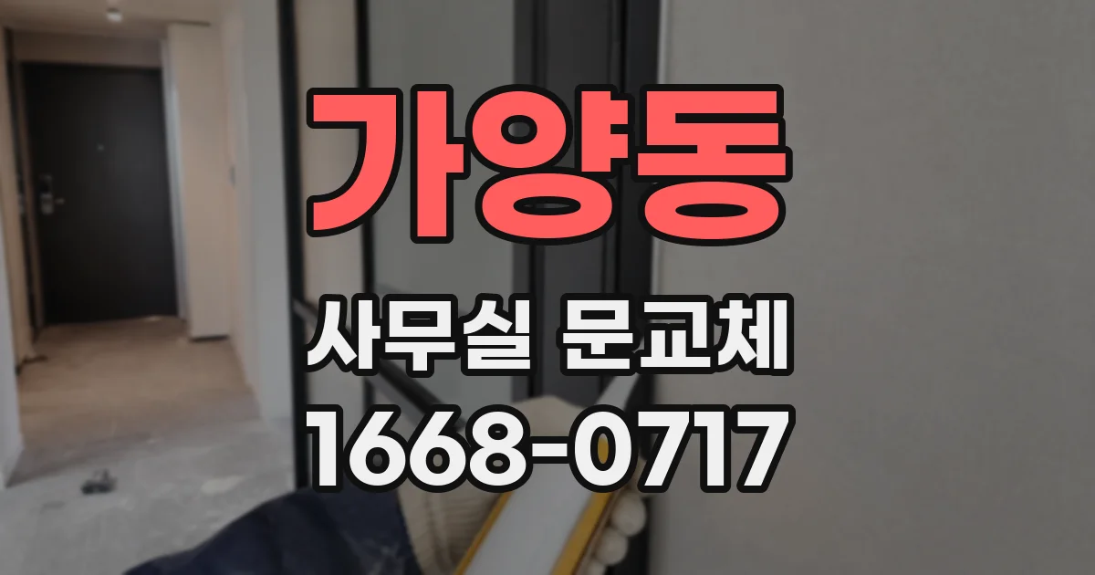 가양동 사무실 문교체