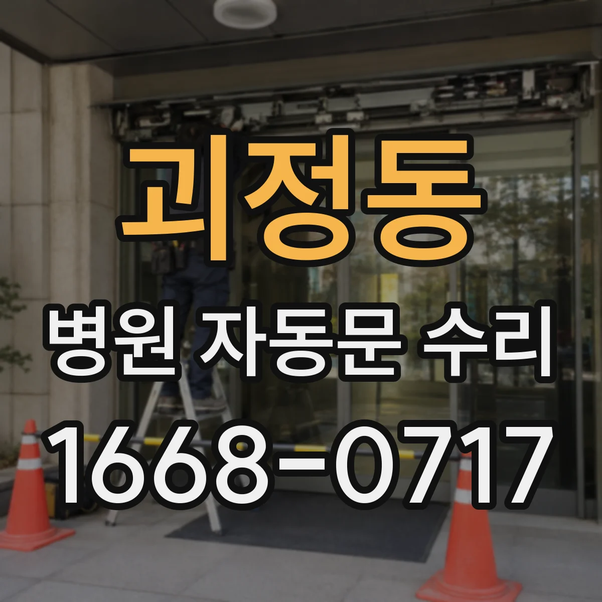 괴정동 병원 자동문 수리