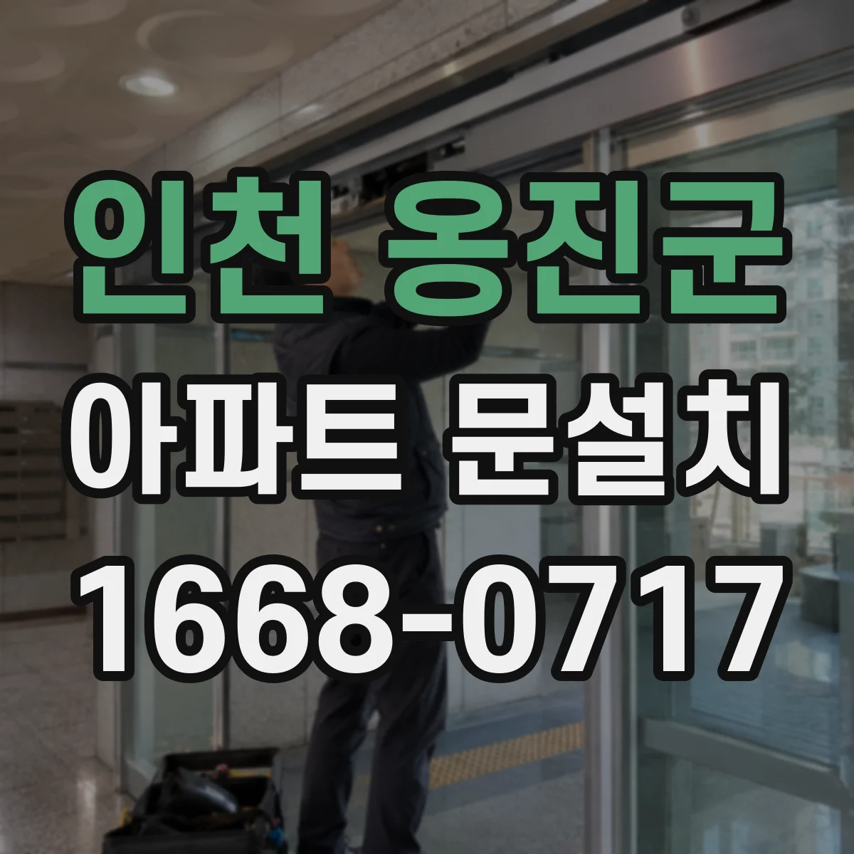 인천 옹진군 아파트 문설치 AS 상담부터 수리까지 소요 과정