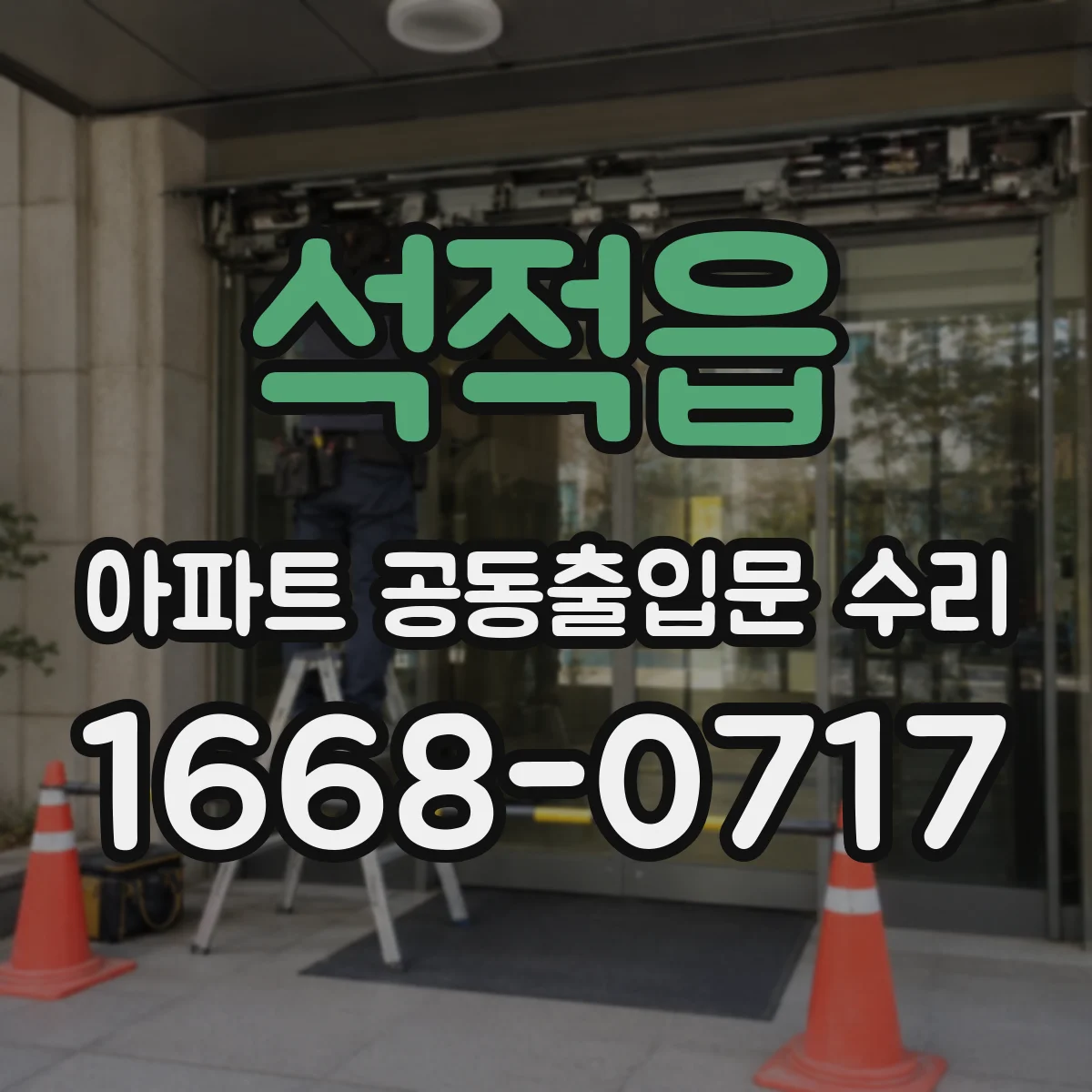 석적읍 아파트 공동출입문 수리