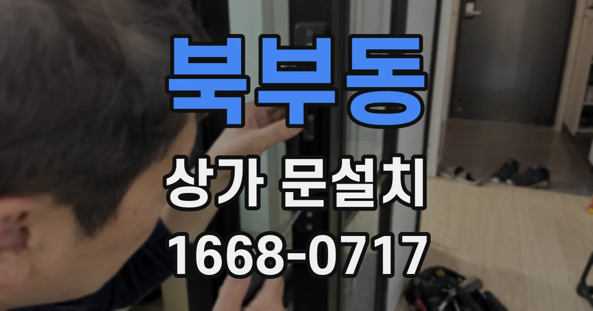 북부동 상가 문설치