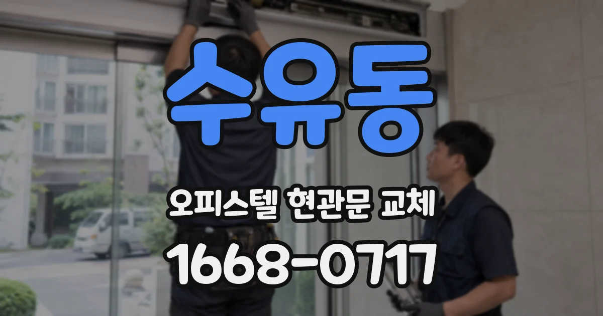 수유동 오피스텔 현관문 교체