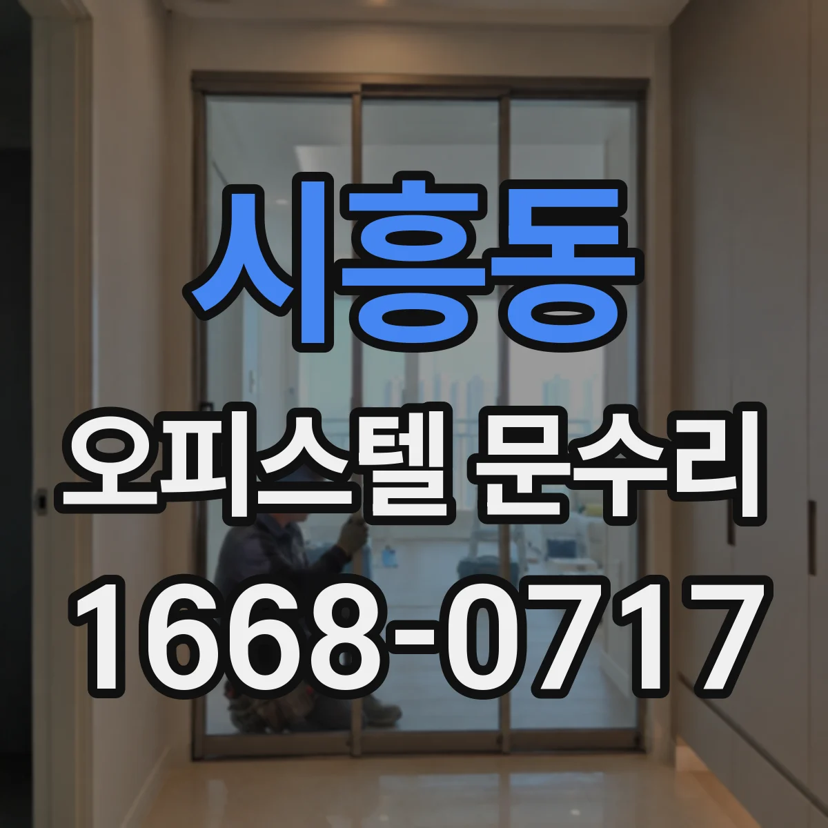 시흥동 오피스텔 문수리