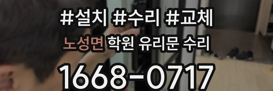노성면 학원 유리문 수리