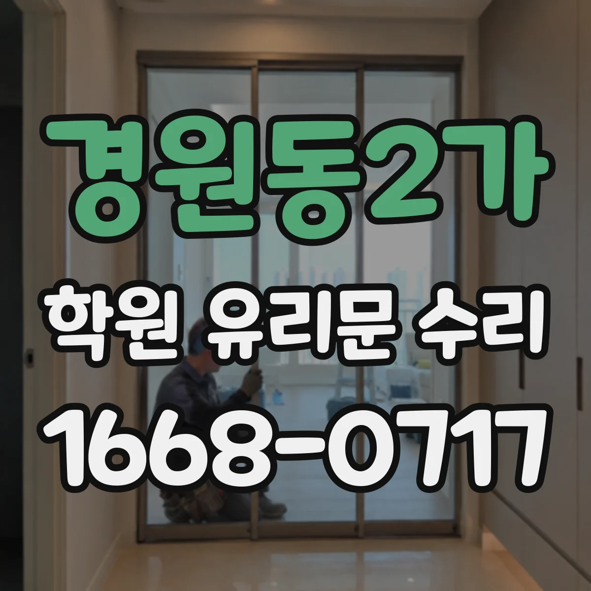 경원동2가 학원 유리문 수리