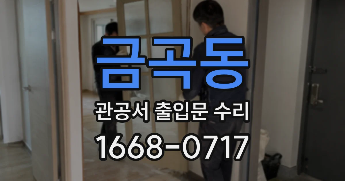 금곡동 관공서 출입문 수리
