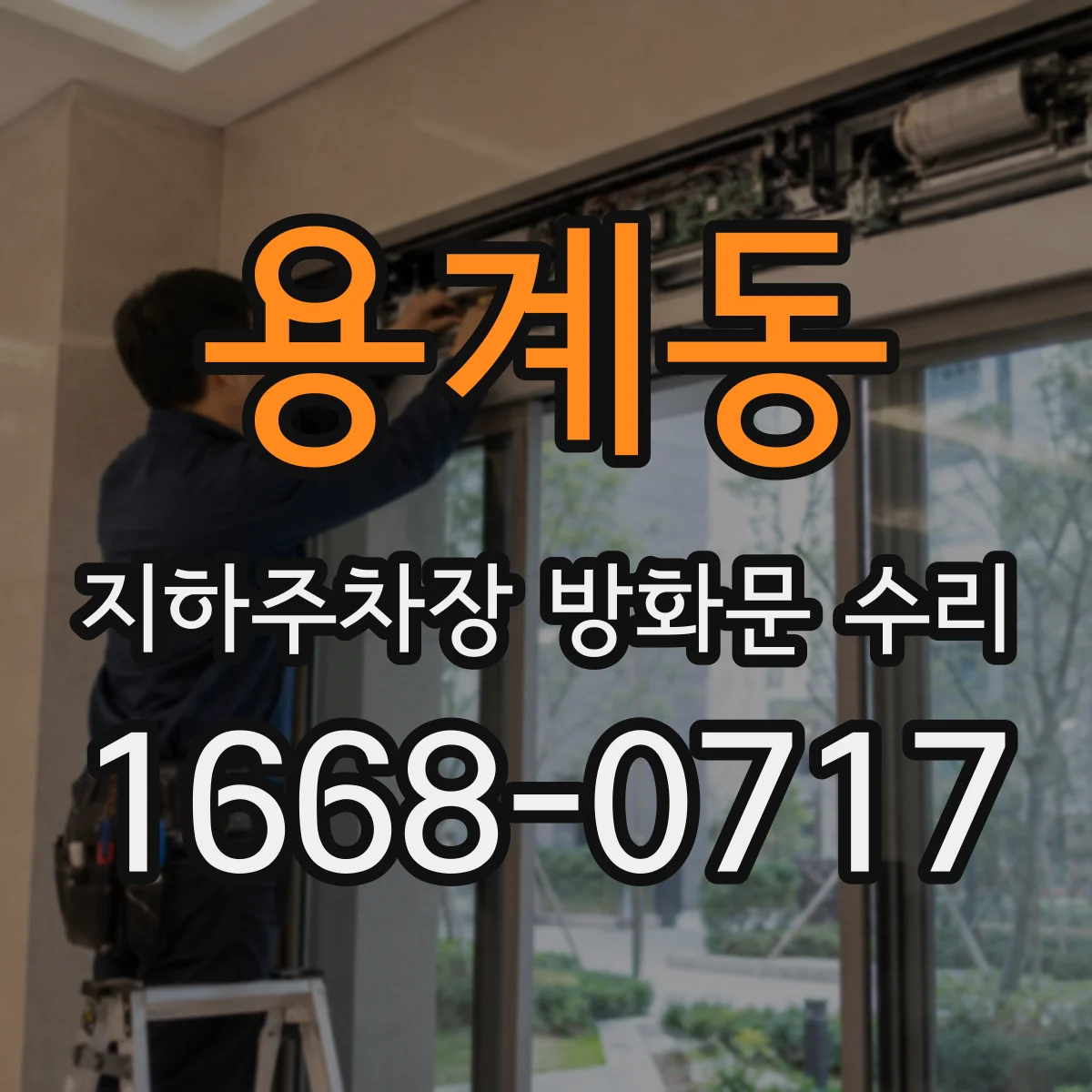 용계동 지하주차장 방화문 수리