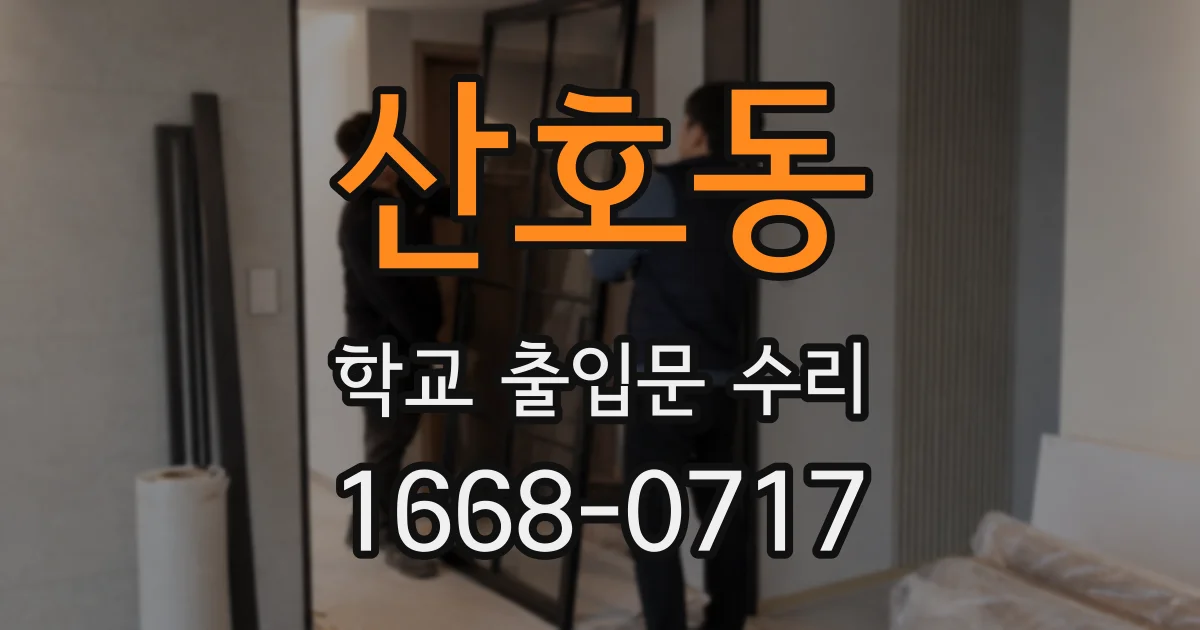 산호동 학교 출입문 수리
