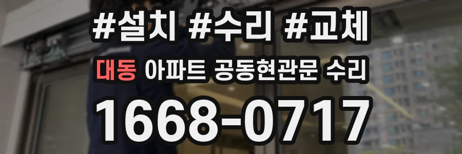 대동 아파트 공동현관문 수리