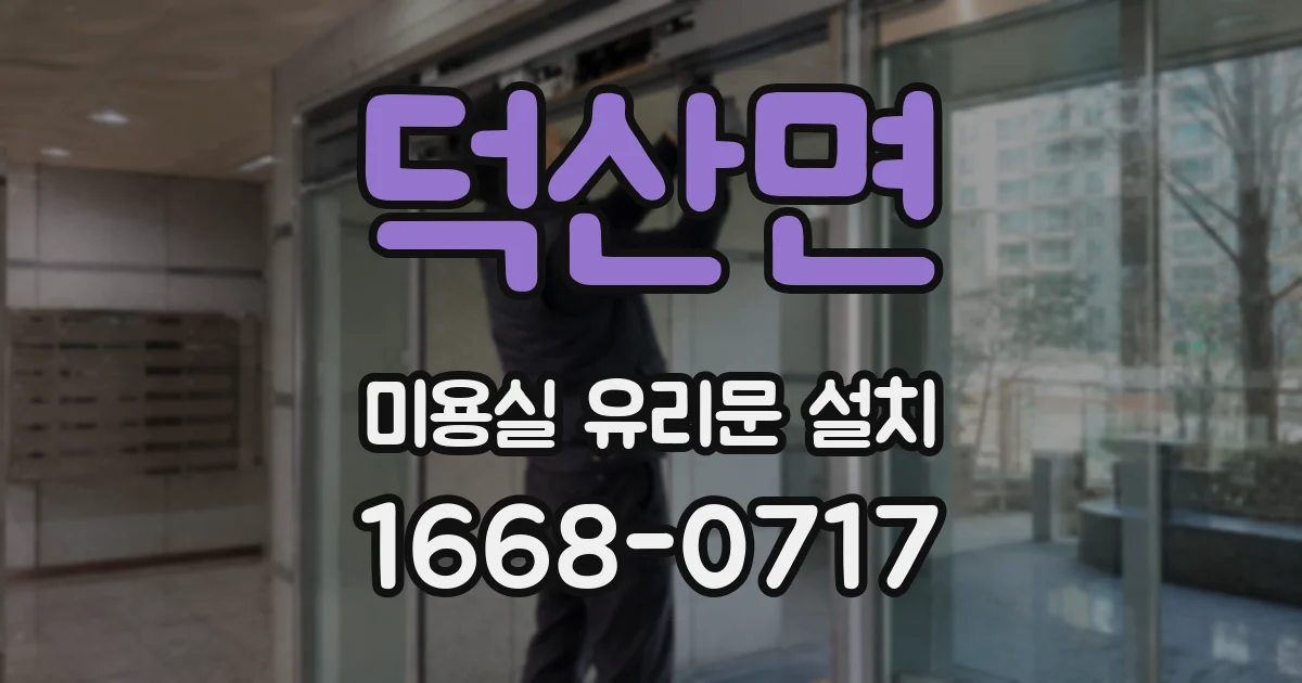 덕산면 미용실 유리문 설치