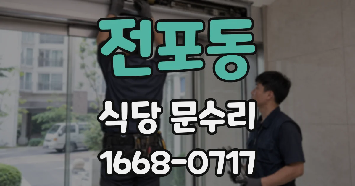 전포동 식당 문수리