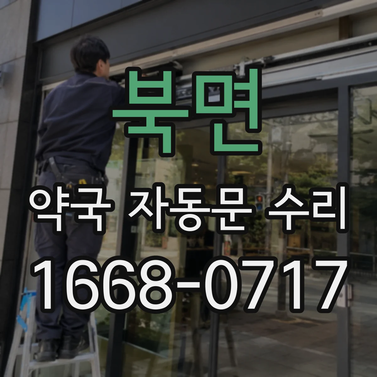 북면 약국 자동문 수리