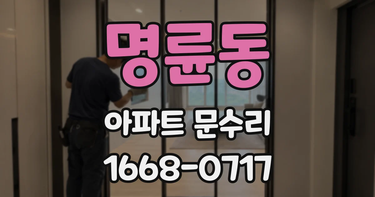 명륜동 아파트 문수리