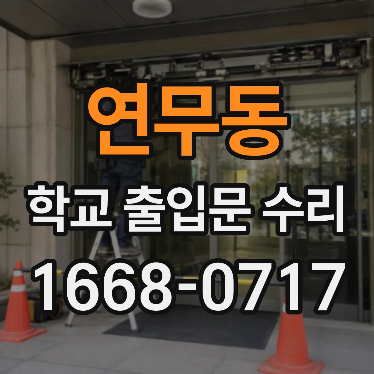 연무동 학교 출입문 수리