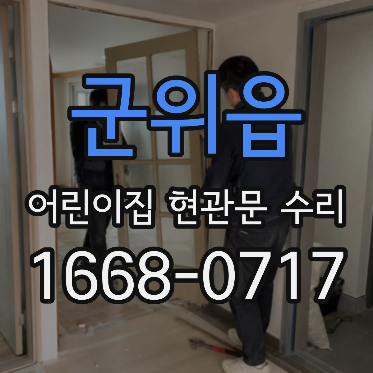 군위읍 어린이집 현관문 수리