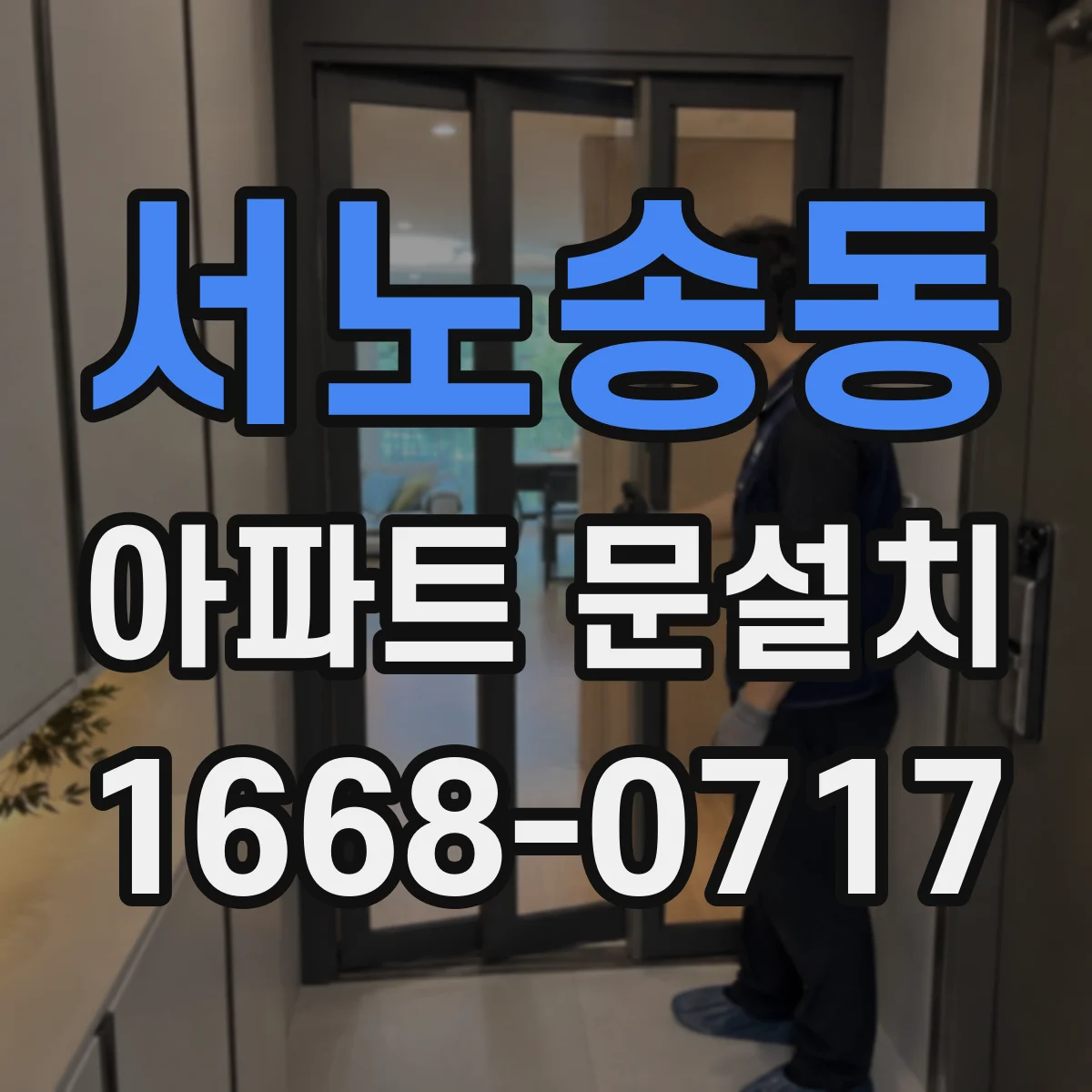서노송동 아파트 문설치