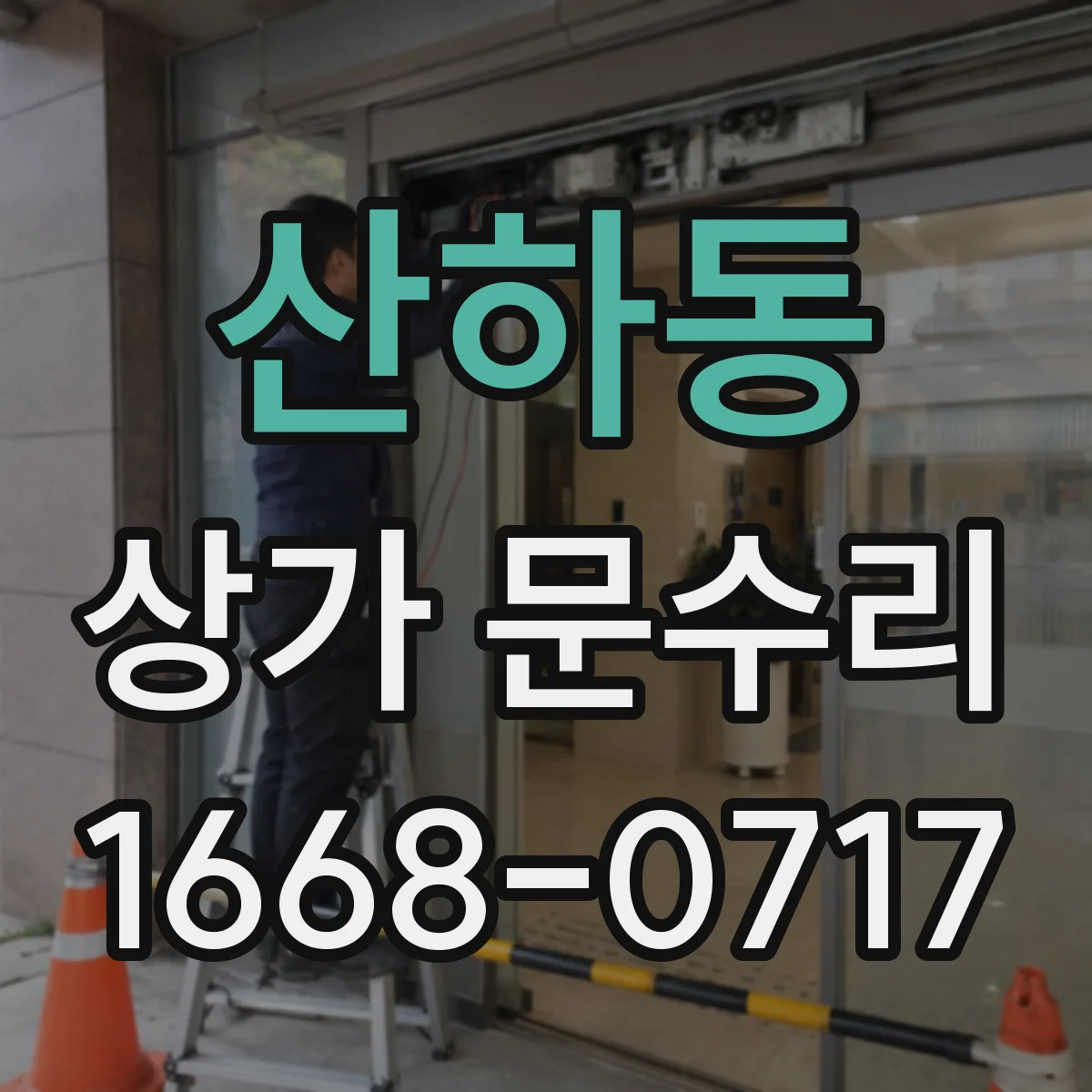 산하동 상가 문수리