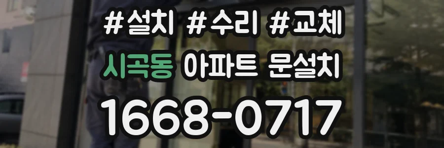 시곡동 아파트 문설치