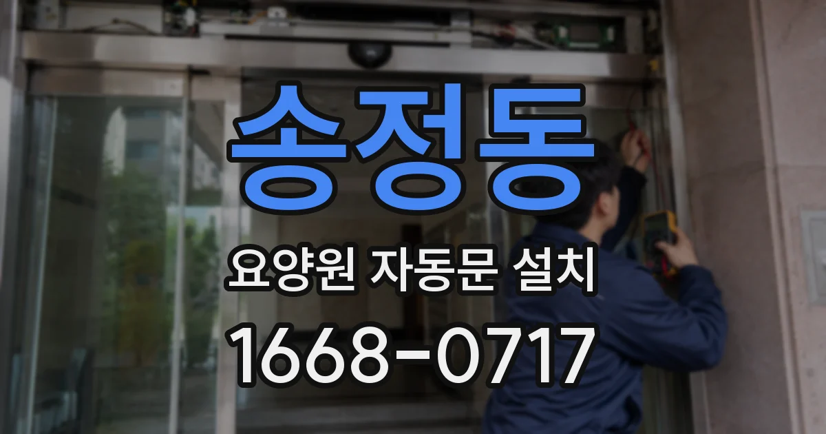 송정동 요양원 자동문 설치