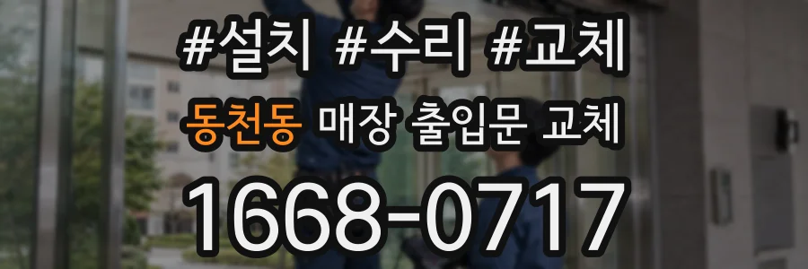 동천동 매장 출입문 교체