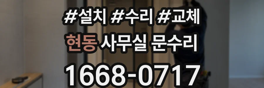 현동 사무실 문수리