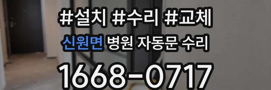 신원면 병원 자동문 수리
