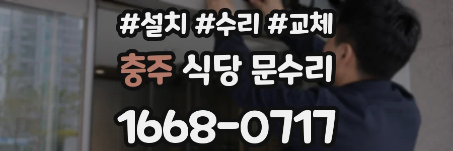 충주 식당 문수리