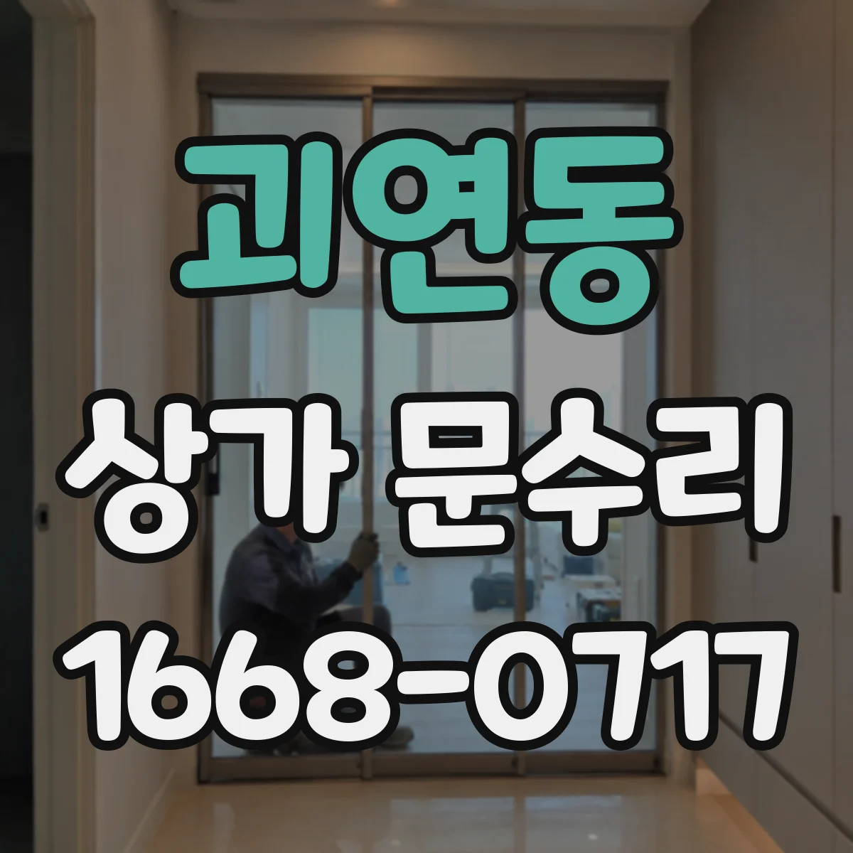 괴연동 상가 문수리