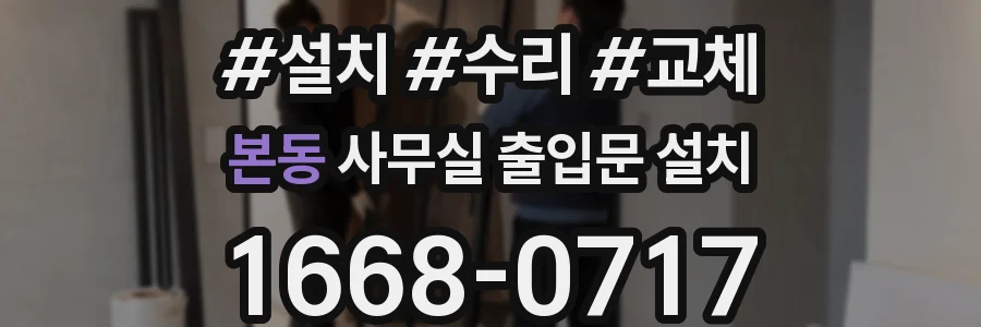 본동 사무실 출입문 설치
