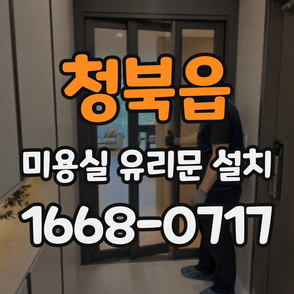 청북읍 미용실 유리문 설치