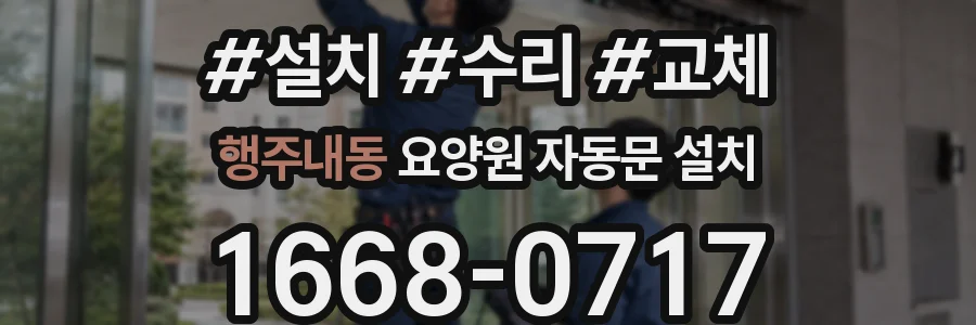 행주내동 요양원 자동문 설치