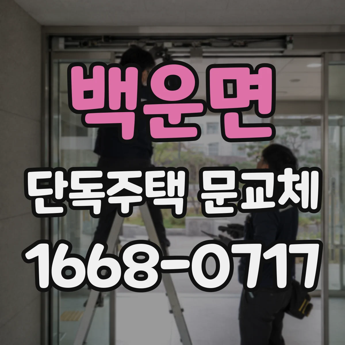 백운면 단독주택 문교체