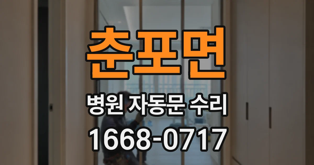 춘포면 병원 자동문 수리