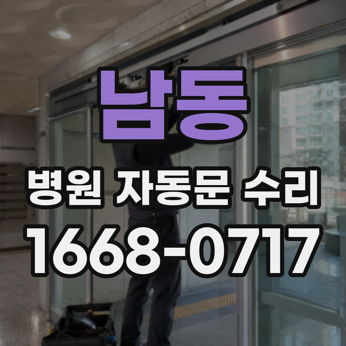 남동 병원 자동문 수리
