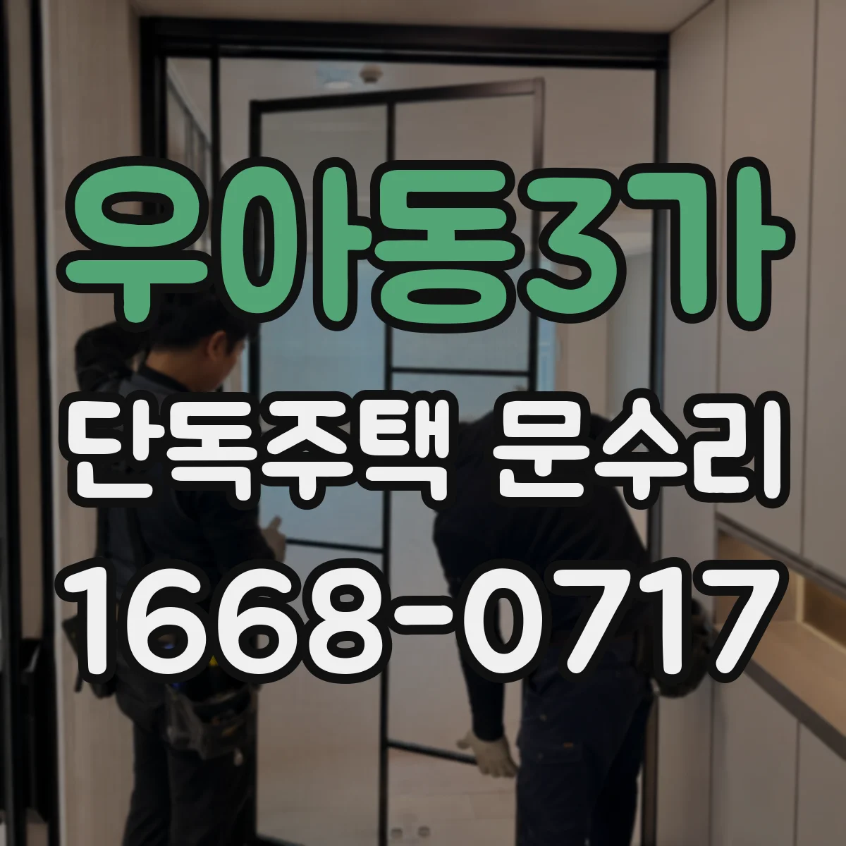 우아동3가 단독주택 문수리