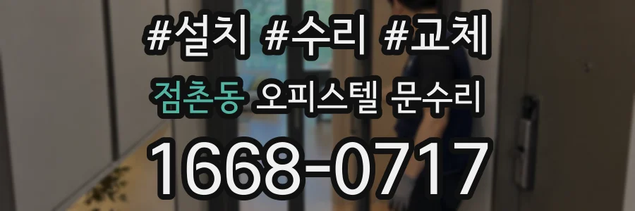 점촌동 오피스텔 문수리
