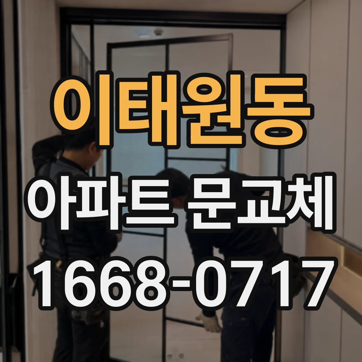 이태원동 아파트 문교체