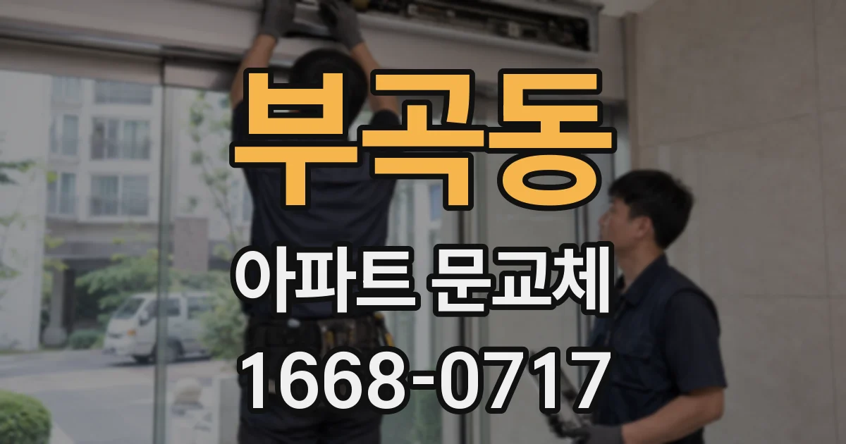 부곡동 아파트 문교체